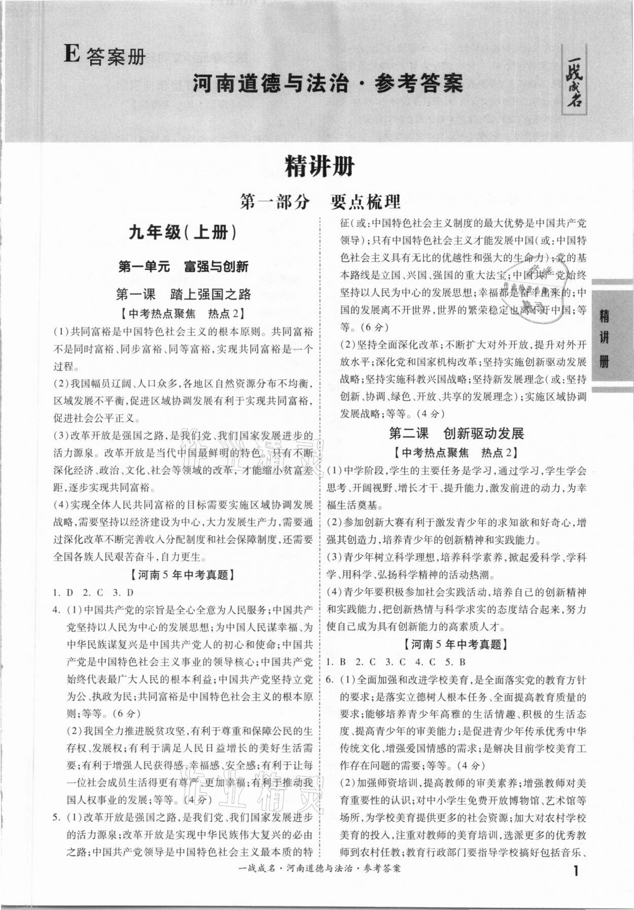 2021年一戰(zhàn)成名考前新方案道德與法治河南專版 第1頁