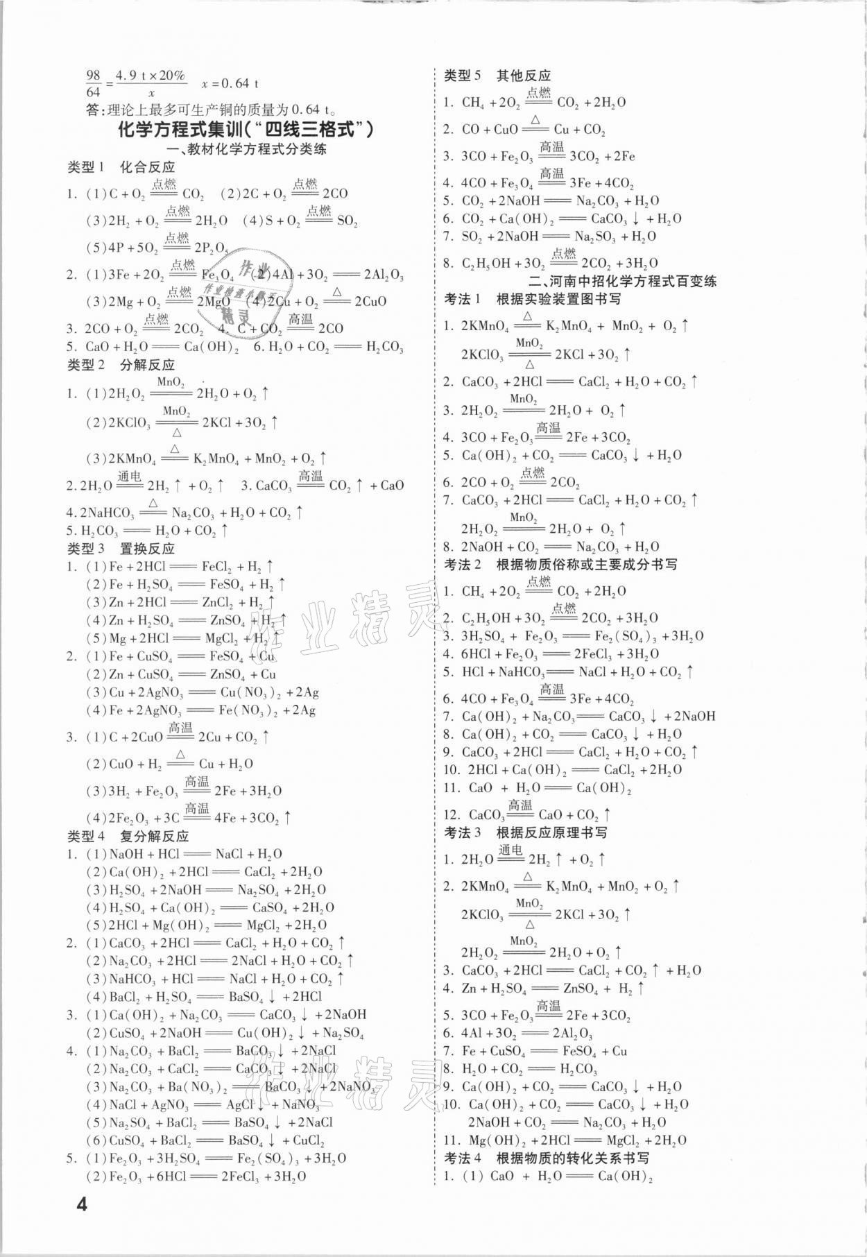 2021年一戰(zhàn)成名考前新方案化學(xué)河南專版 第4頁