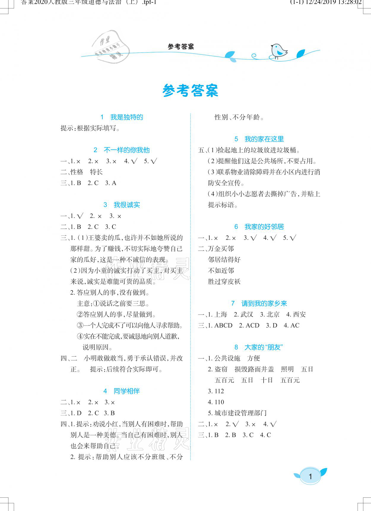 2021年長江作業(yè)本課堂作業(yè)三年級道德與法治下冊人教版 參考答案第1頁