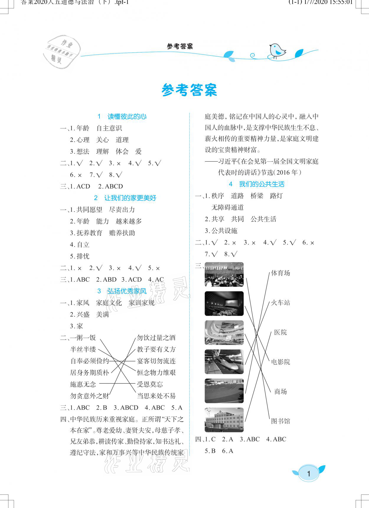 2021年長(zhǎng)江作業(yè)本課堂作業(yè)五年級(jí)道德與法治下冊(cè)人教版 參考答案第1頁(yè)