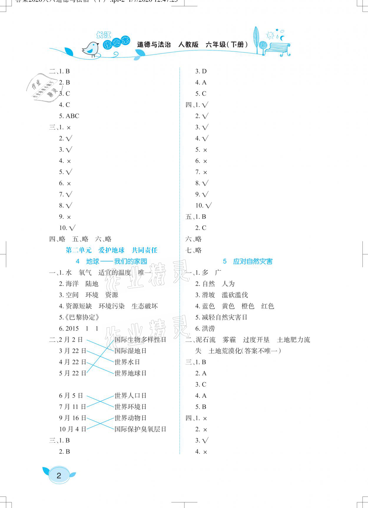 2021年長江作業(yè)本課堂作業(yè)六年級道德與法治下冊人教版 參考答案第2頁