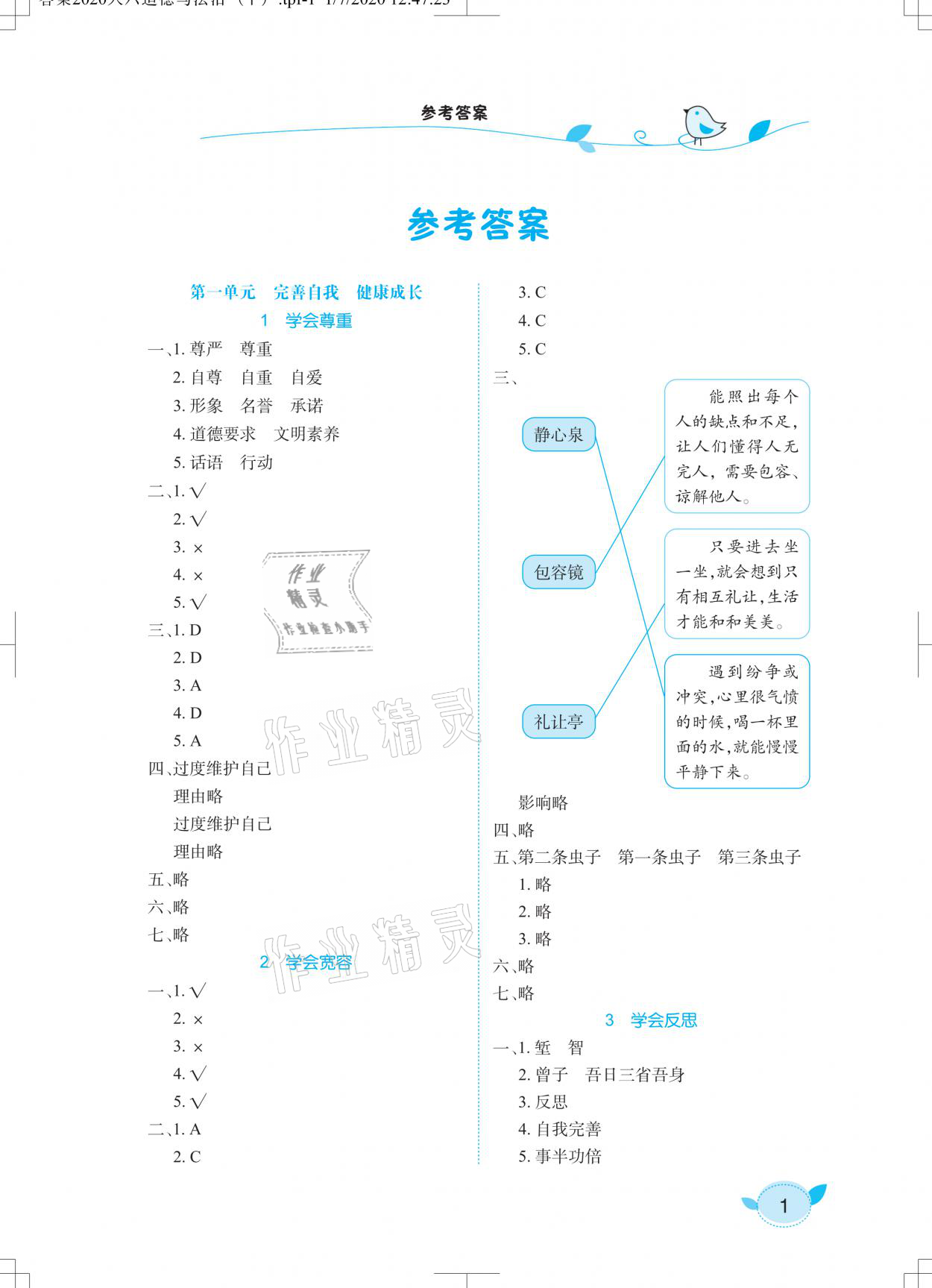 2021年長(zhǎng)江作業(yè)本課堂作業(yè)六年級(jí)道德與法治下冊(cè)人教版 參考答案第1頁(yè)