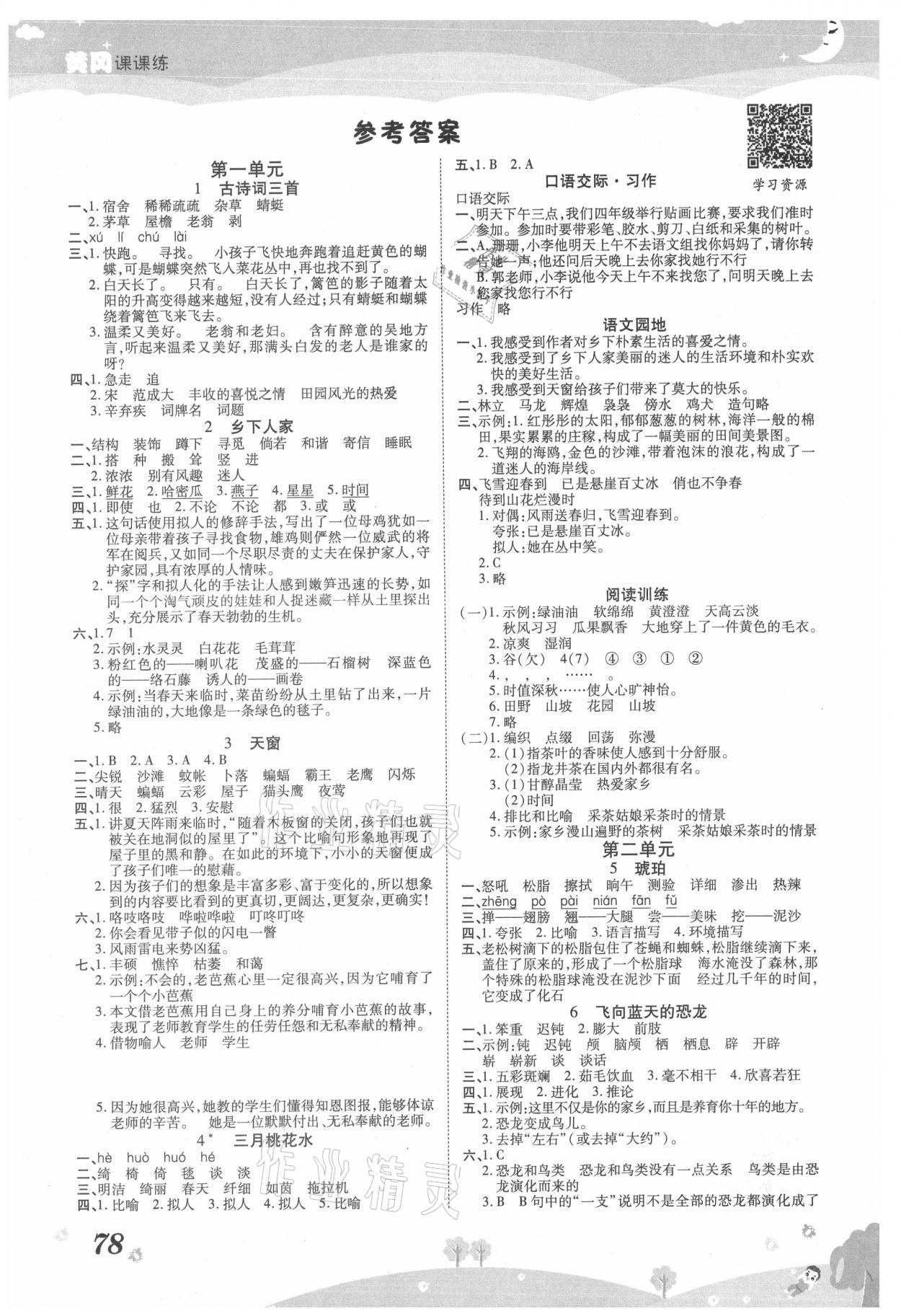 2021年黃岡課課練四年級(jí)語文下冊(cè)人教版 參考答案第1頁