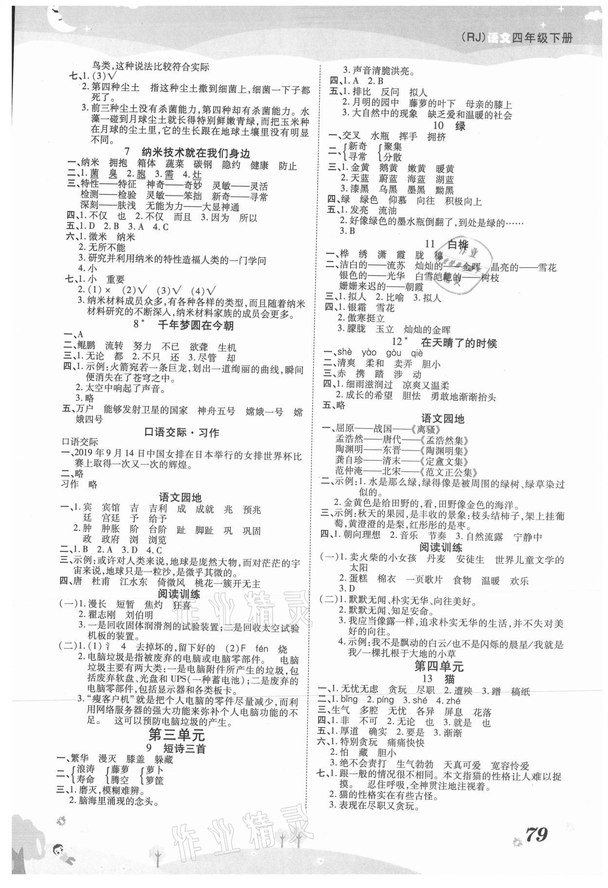 2021年黃岡課課練四年級(jí)語(yǔ)文下冊(cè)人教版 參考答案第2頁(yè)