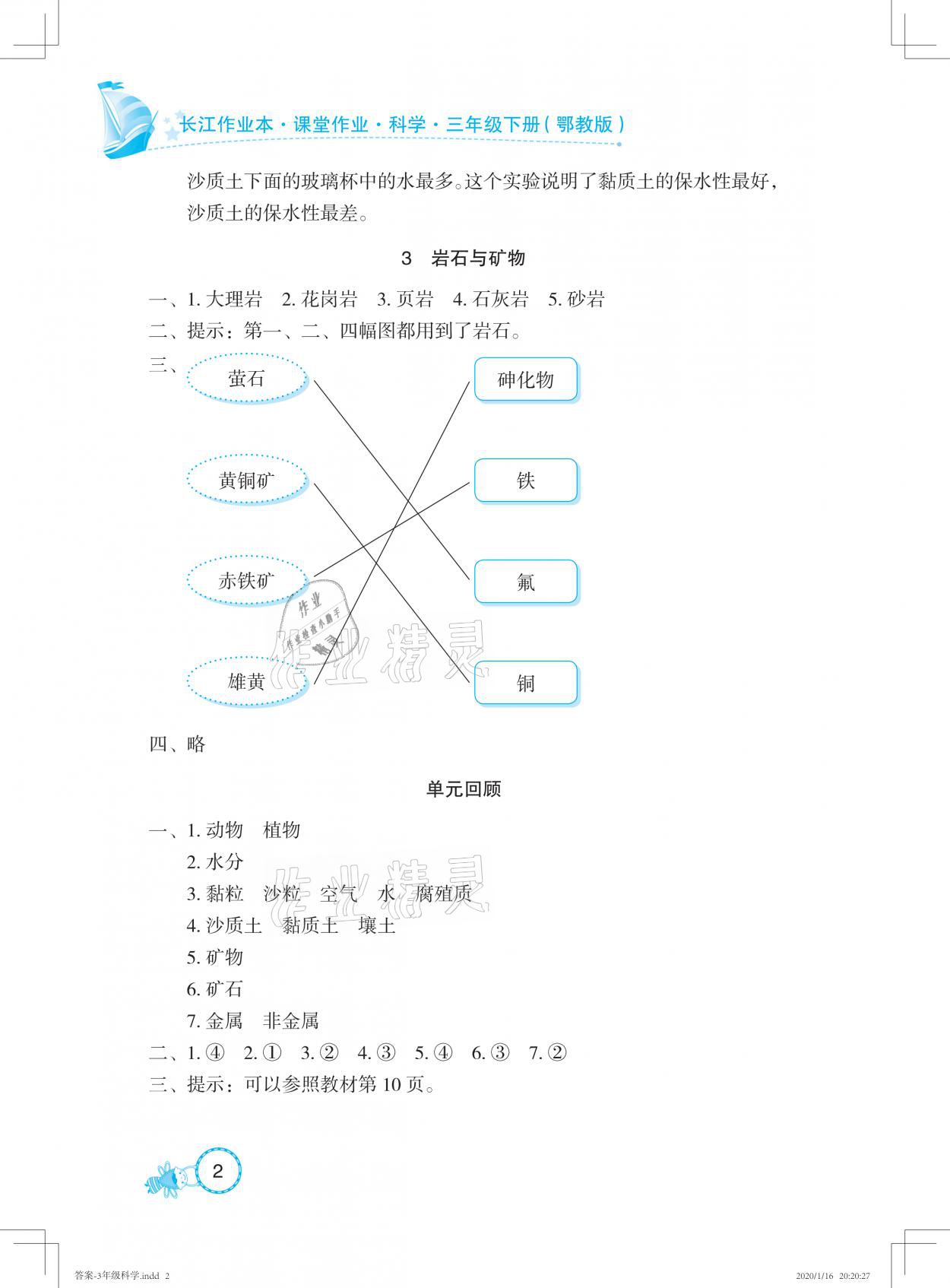 2021年長江作業(yè)本課堂作業(yè)三年級科學(xué)下冊鄂教版 參考答案第2頁