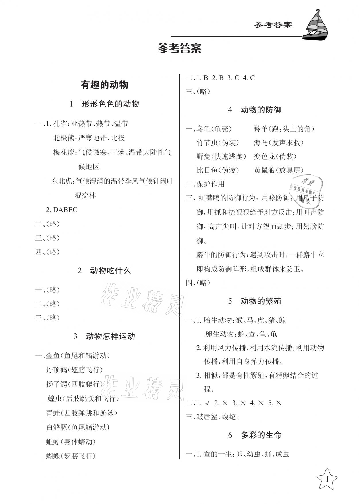 2021年長(zhǎng)江作業(yè)本課堂作業(yè)五年級(jí)科學(xué)下冊(cè)鄂教版 參考答案第1頁(yè)