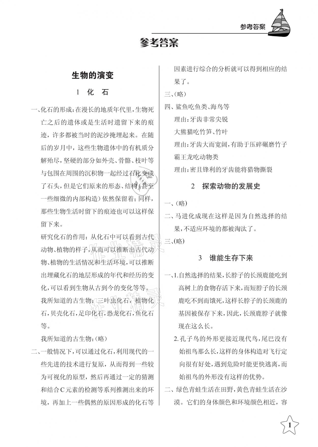 2021年長(zhǎng)江作業(yè)本課堂作業(yè)六年級(jí)科學(xué)下冊(cè)鄂教版 參考答案第1頁(yè)