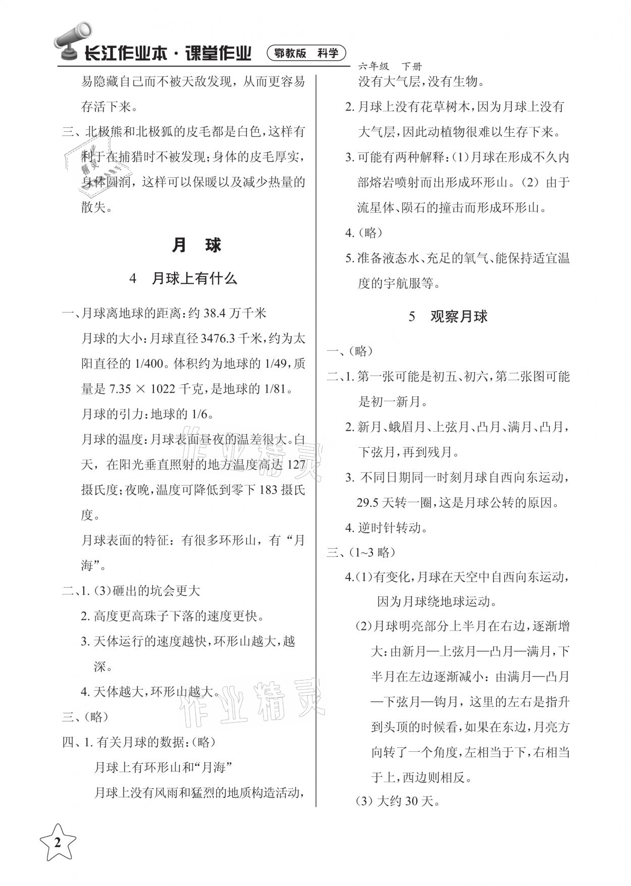 2021年長江作業(yè)本課堂作業(yè)六年級科學(xué)下冊鄂教版 參考答案第2頁