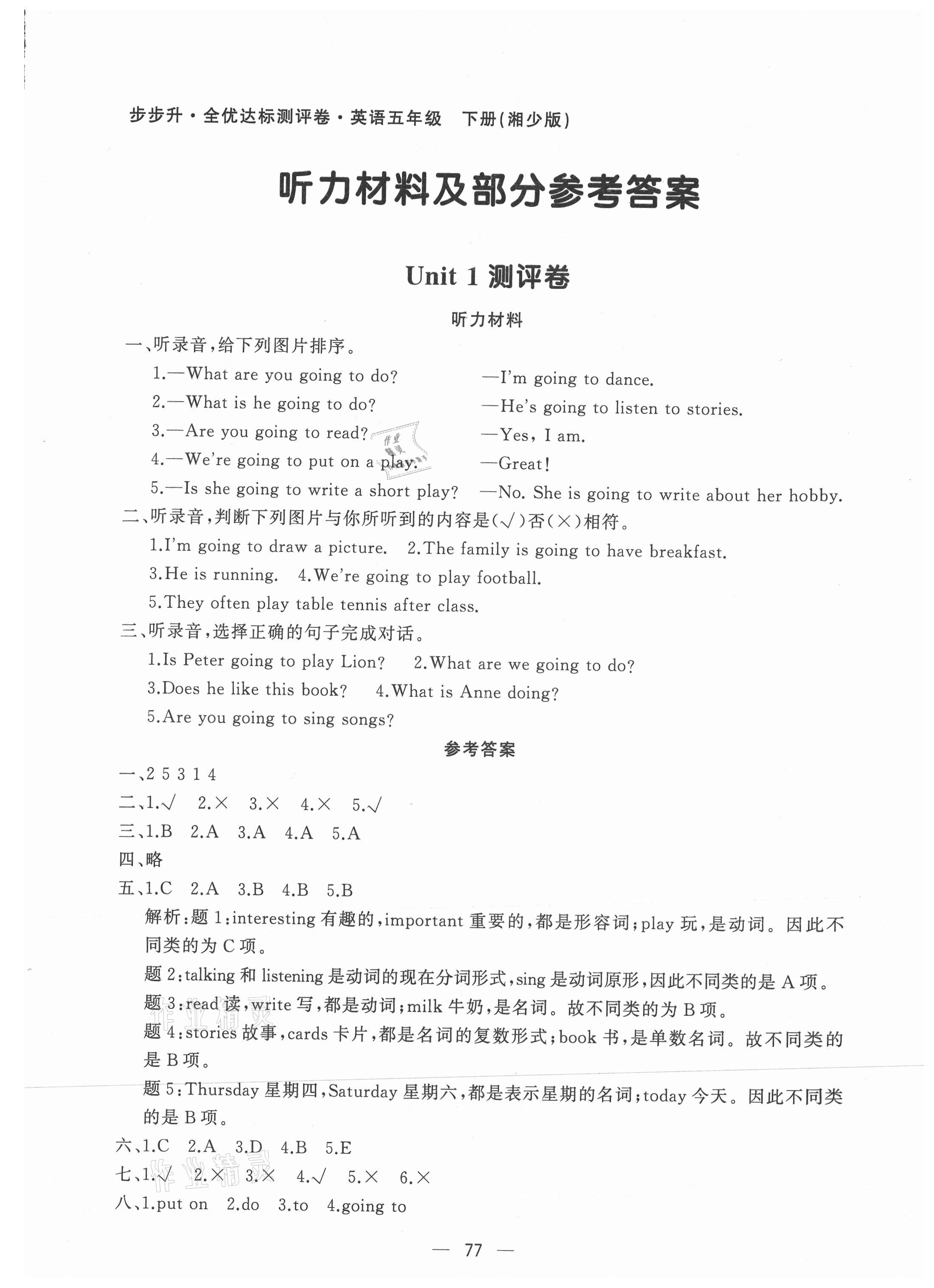 2021年步步升全優(yōu)達(dá)標(biāo)測(cè)評(píng)卷五年級(jí)英語下冊(cè)湘少版 第1頁