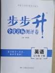 2021年步步升全優(yōu)達標(biāo)測評卷五年級英語下冊湘少版