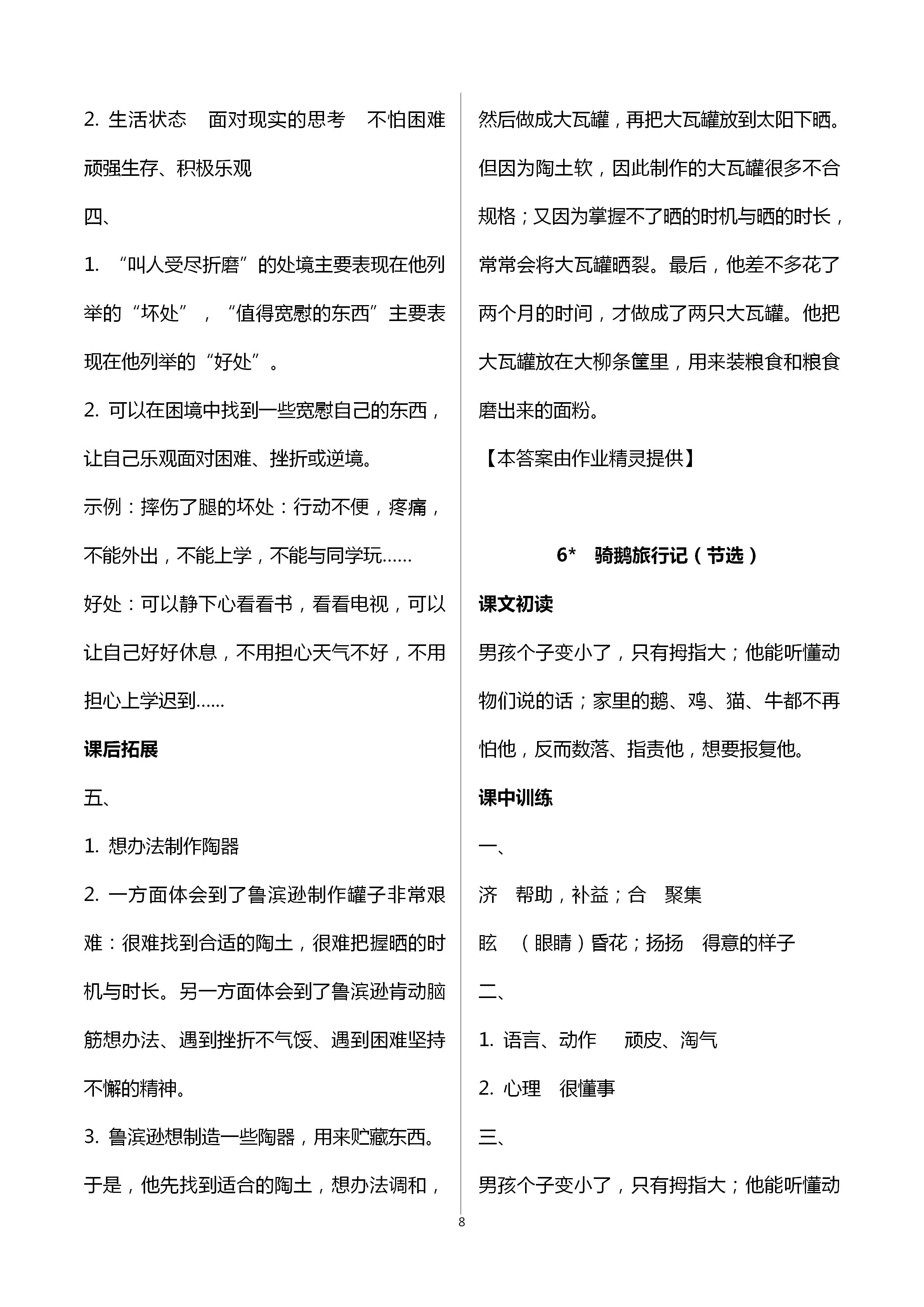 2021年長江作業(yè)本同步練習冊六年級語文下冊人教版 參考答案第8頁