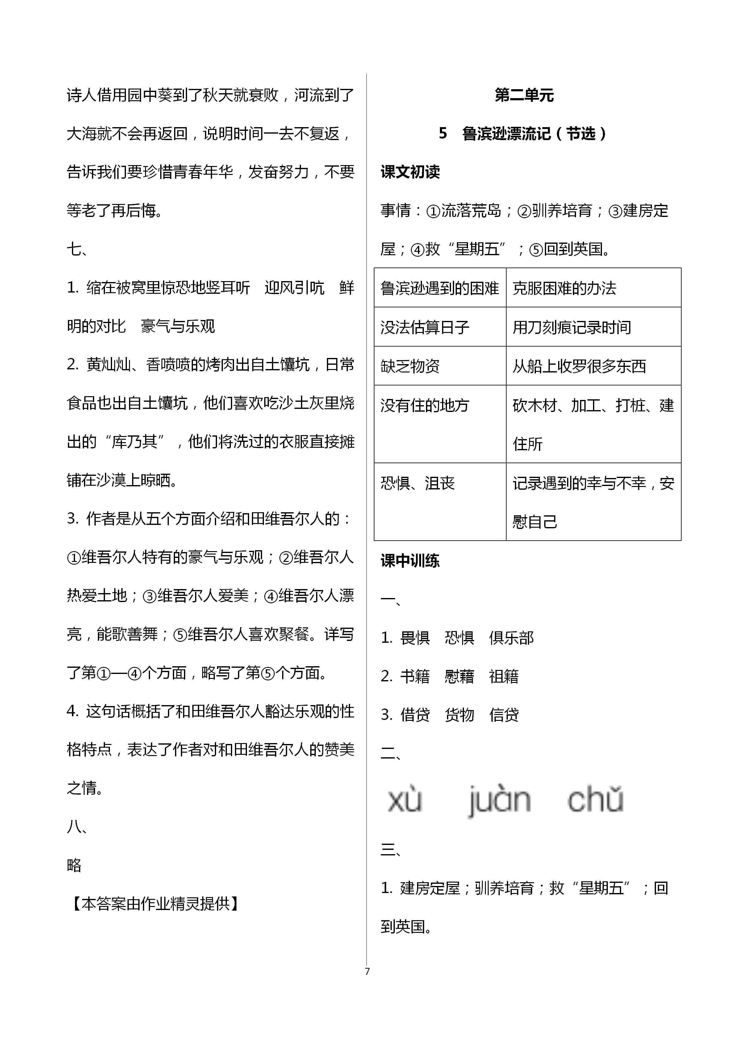 2021年長(zhǎng)江作業(yè)本同步練習(xí)冊(cè)六年級(jí)語(yǔ)文下冊(cè)人教版 參考答案第7頁(yè)