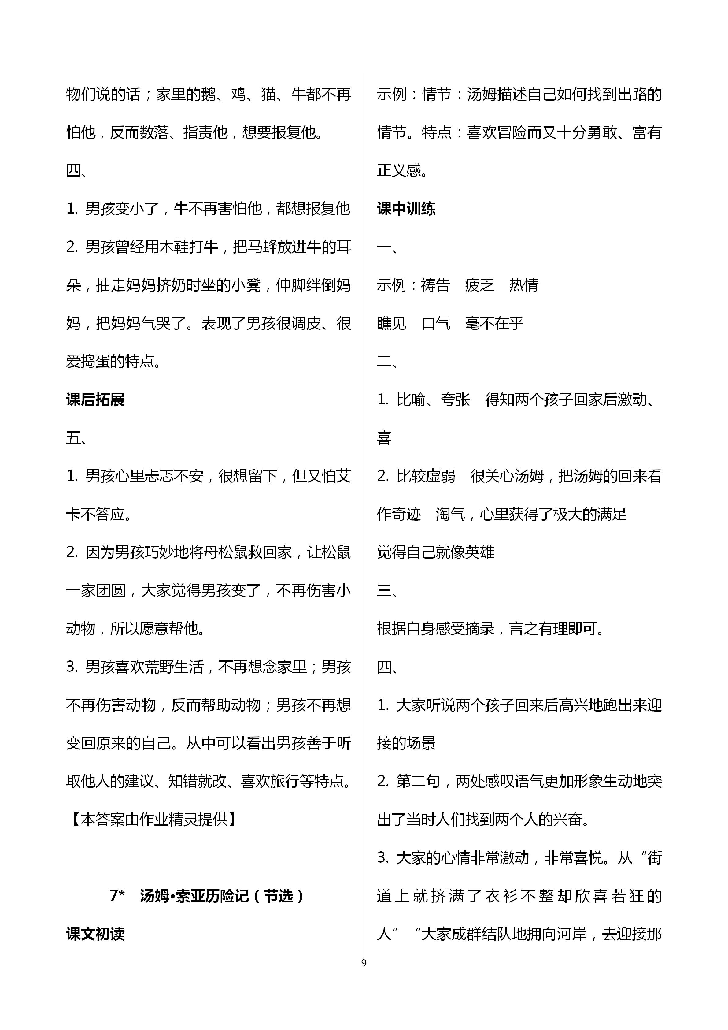 2021年長江作業(yè)本同步練習(xí)冊六年級語文下冊人教版 參考答案第9頁