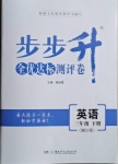 2021年步步升全優達標測評卷三年級英語下冊湘少版