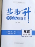 2021年步步升全優(yōu)達(dá)標(biāo)測評卷四年級英語下冊湘少版