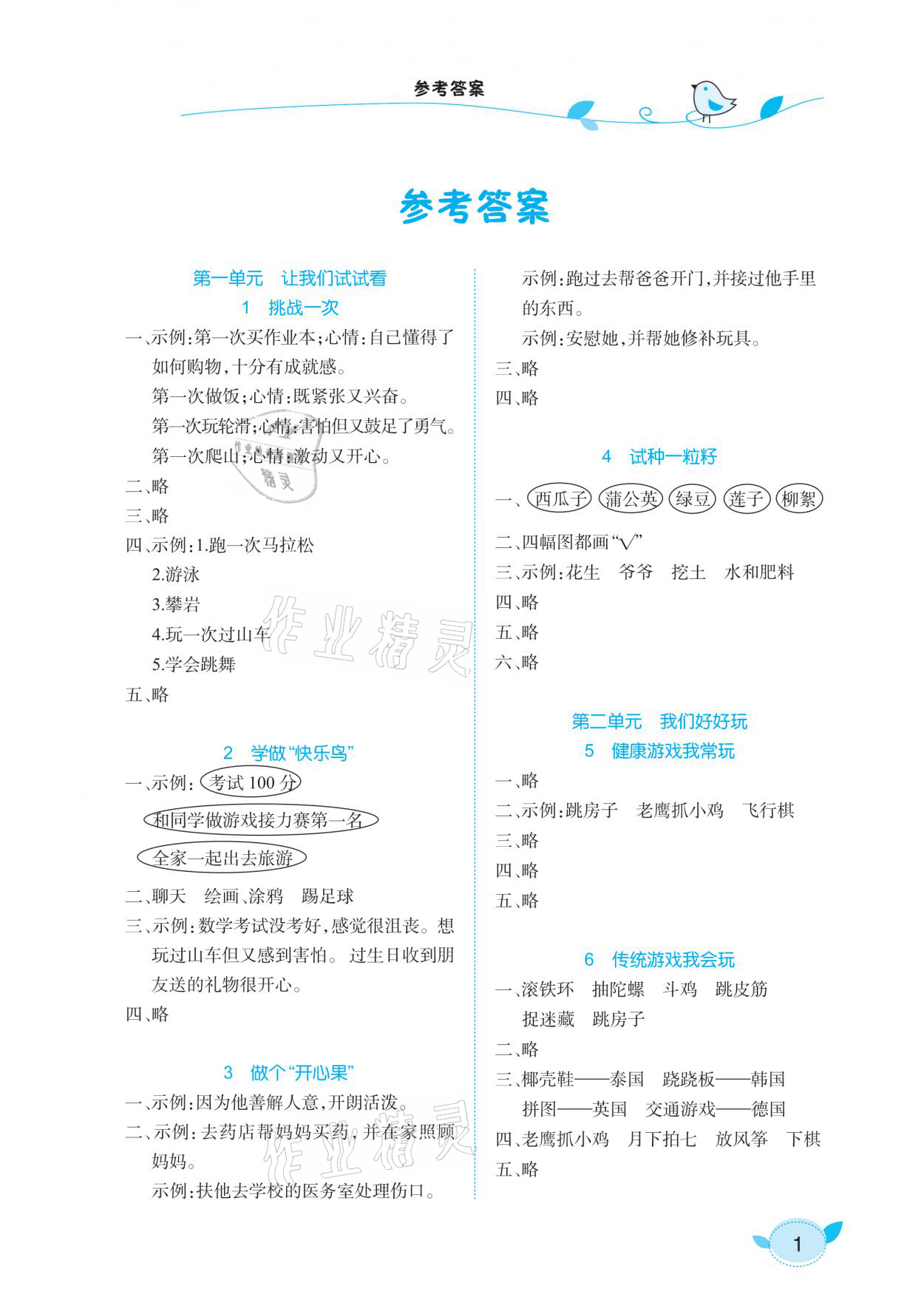 2021年長江作業(yè)本課堂作業(yè)二年級道德與法治下冊人教版 參考答案第1頁