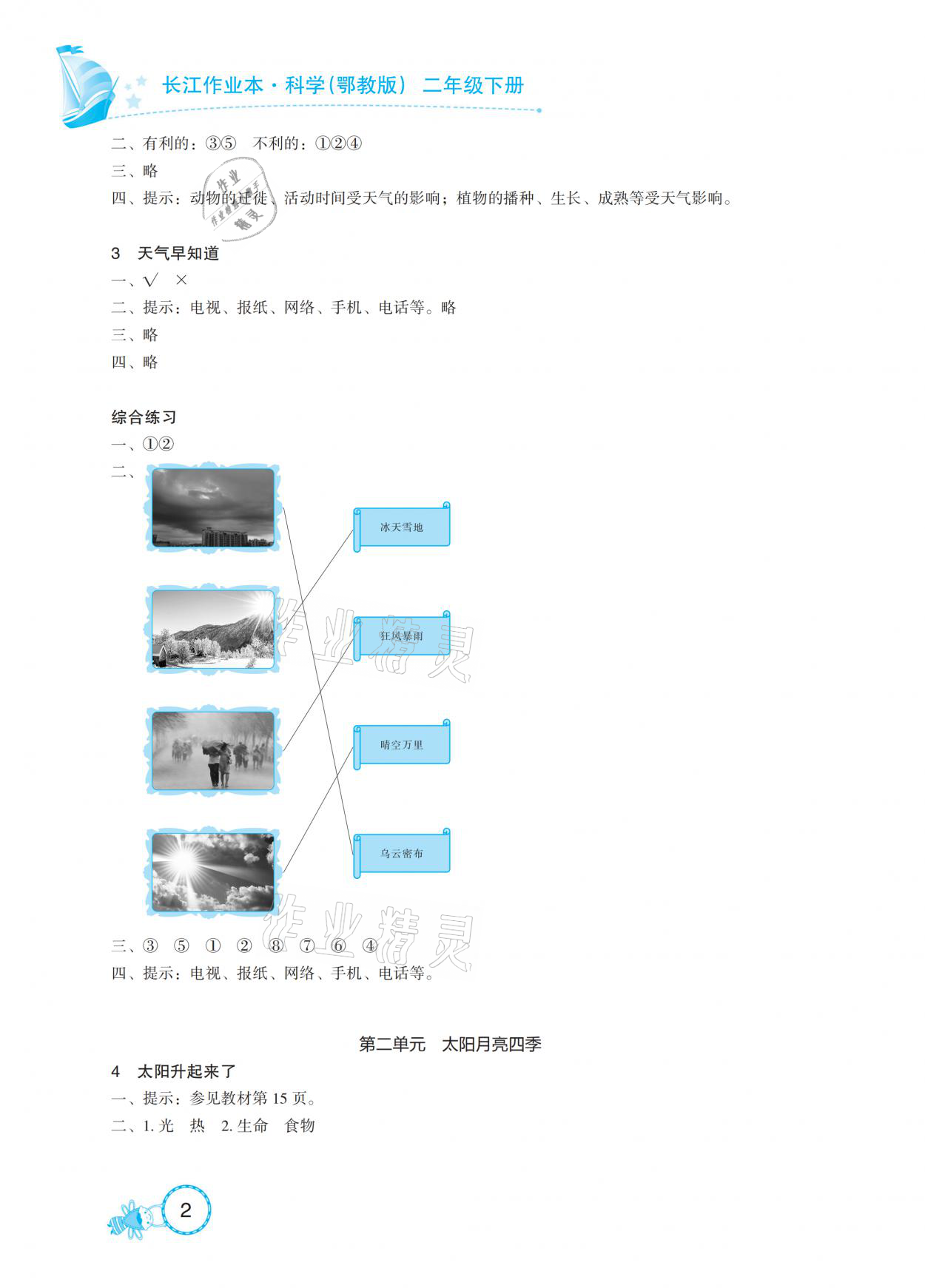 2021年長江作業(yè)本課堂作業(yè)二年級科學(xué)下冊鄂教版 參考答案第2頁