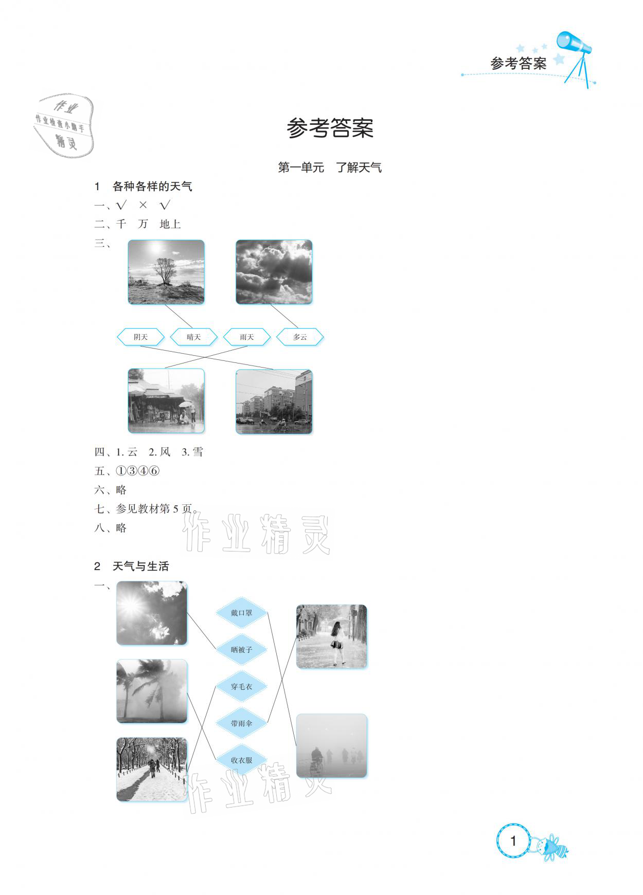 2021年長江作業(yè)本課堂作業(yè)二年級科學下冊鄂教版 參考答案第1頁