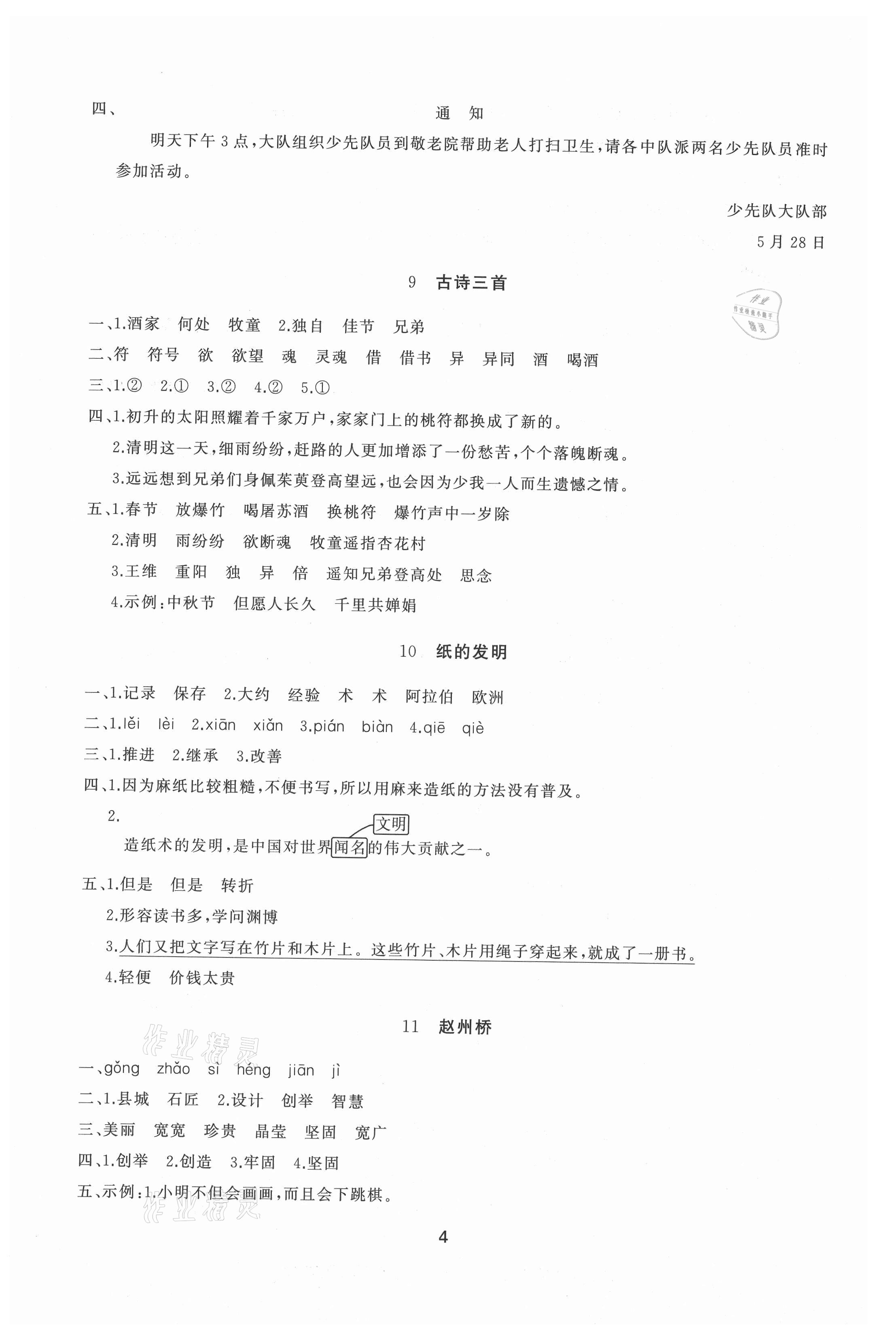 2021年同步練習(xí)冊(cè)提優(yōu)測(cè)試卷三年級(jí)語(yǔ)文下冊(cè)人教版 參考答案第4頁(yè)