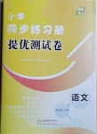 2021年同步練習(xí)冊提優(yōu)測試卷四年級語文下冊人教版