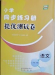 2021年同步練習冊提優(yōu)測試卷五年級語文下冊人教版