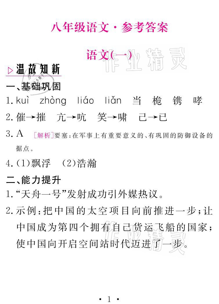 2021年天舟文化精彩寒假八年級語文人教版團(tuán)結(jié)出版社 參考答案第1頁