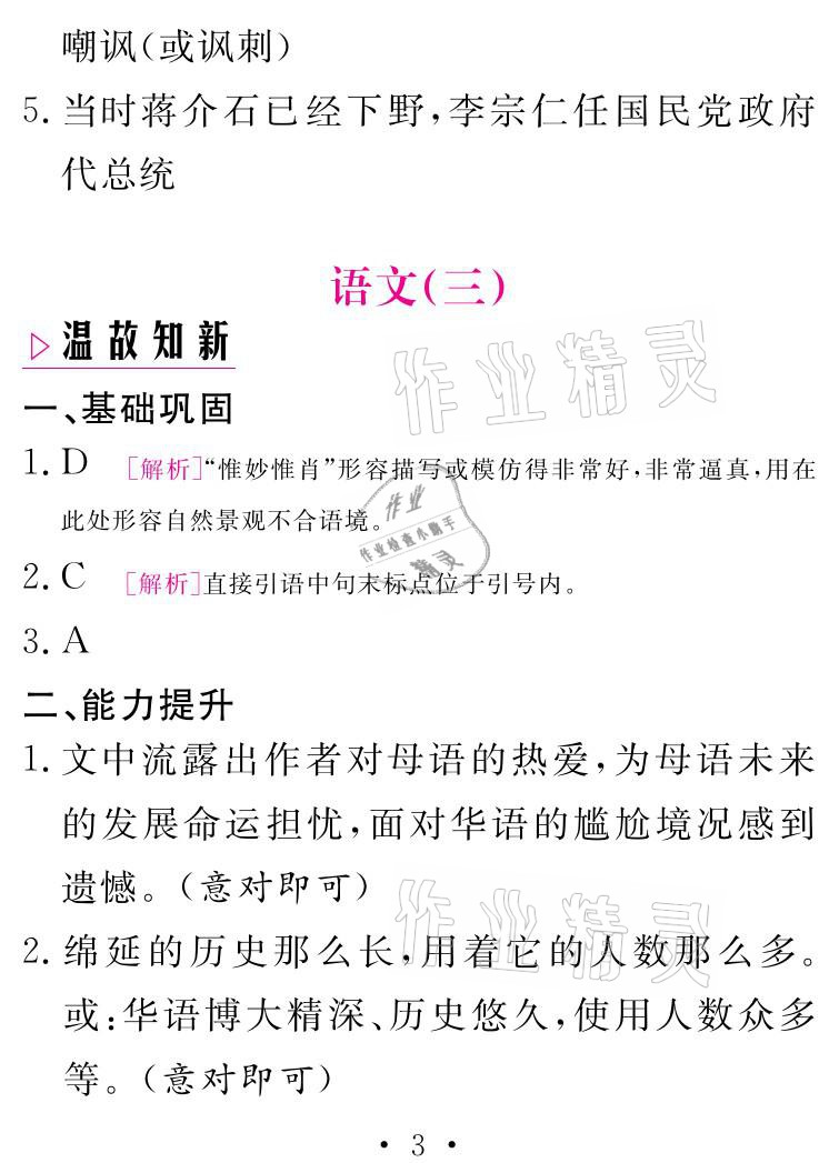 2021年天舟文化精彩寒假八年级语文人教版团结出版社 参考答案第3页