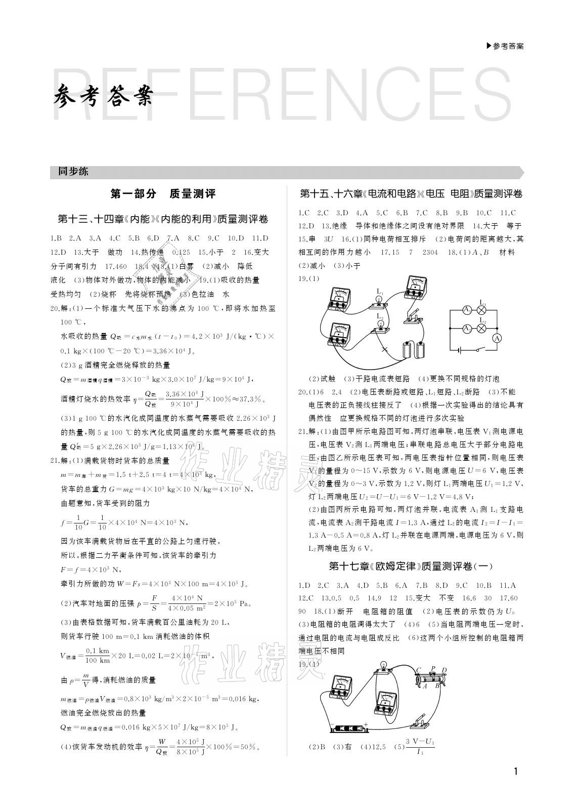 2021年超越1+1九年級物理全一冊人教版 參考答案第1頁