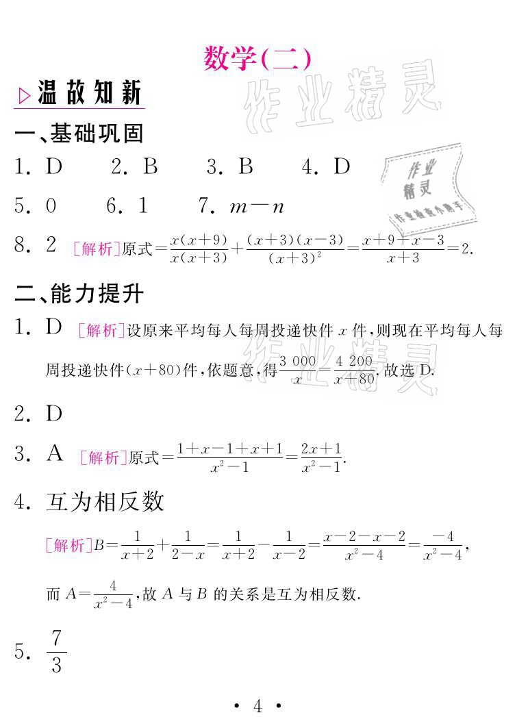 2021年天舟文化精彩寒假八年级数学湘教版团结出版社 参考答案第4页