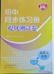 2021年同步練習冊提優測試卷九年級道德與法治下冊人教版
