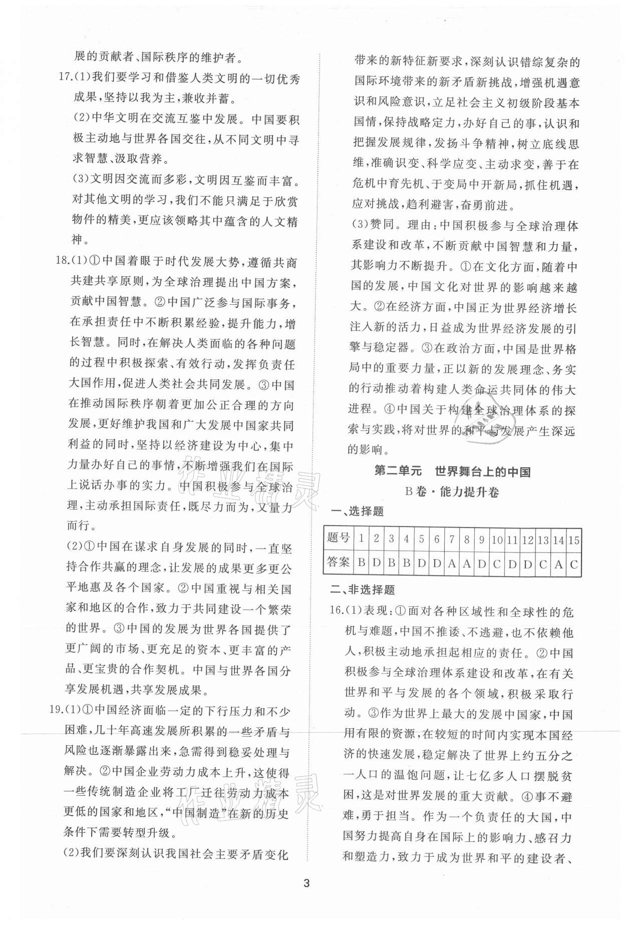 2021年同步練習冊提優(yōu)測試卷九年級道德與法治下冊人教版 參考答案第3頁