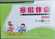 2021年寒假作業三年級道德與法治人教版安徽少年兒童出版社