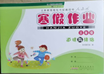 2021年寒假作業(yè)三年級(jí)道德與法治人教版安徽少年兒童出版社