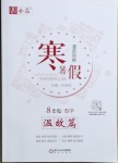 2021年全品溫故知新寒假八年級數學陽光出版社