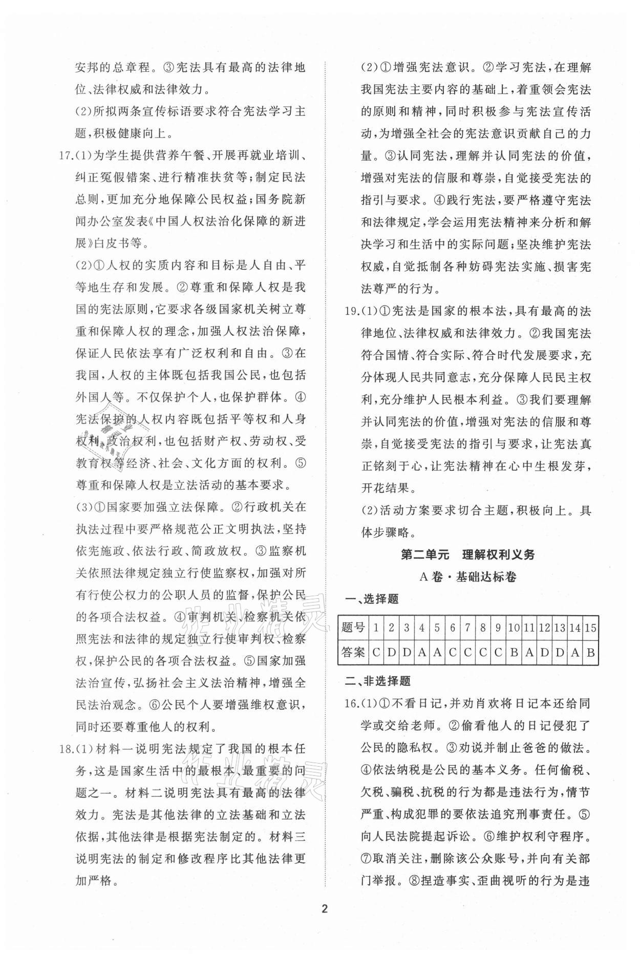 2021年同步練習冊提優(yōu)測試卷八年級道德與法治下冊人教版 參考答案第2頁