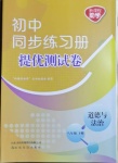 2021年同步練習(xí)冊(cè)提優(yōu)測(cè)試卷八年級(jí)道德與法治下冊(cè)人教版