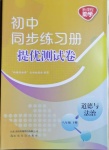 2021年同步練習冊提優(yōu)測試卷八年級道德與法治下冊人教版