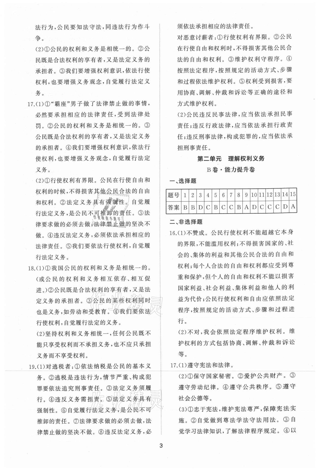 2021年同步練習冊提優(yōu)測試卷八年級道德與法治下冊人教版 參考答案第3頁