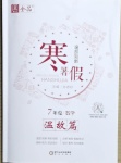2021年全品溫故知新寒假七年級數學陽光出版社