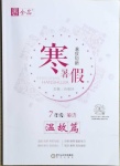 2021年全品溫故知新寒假七年級英語陽光出版社