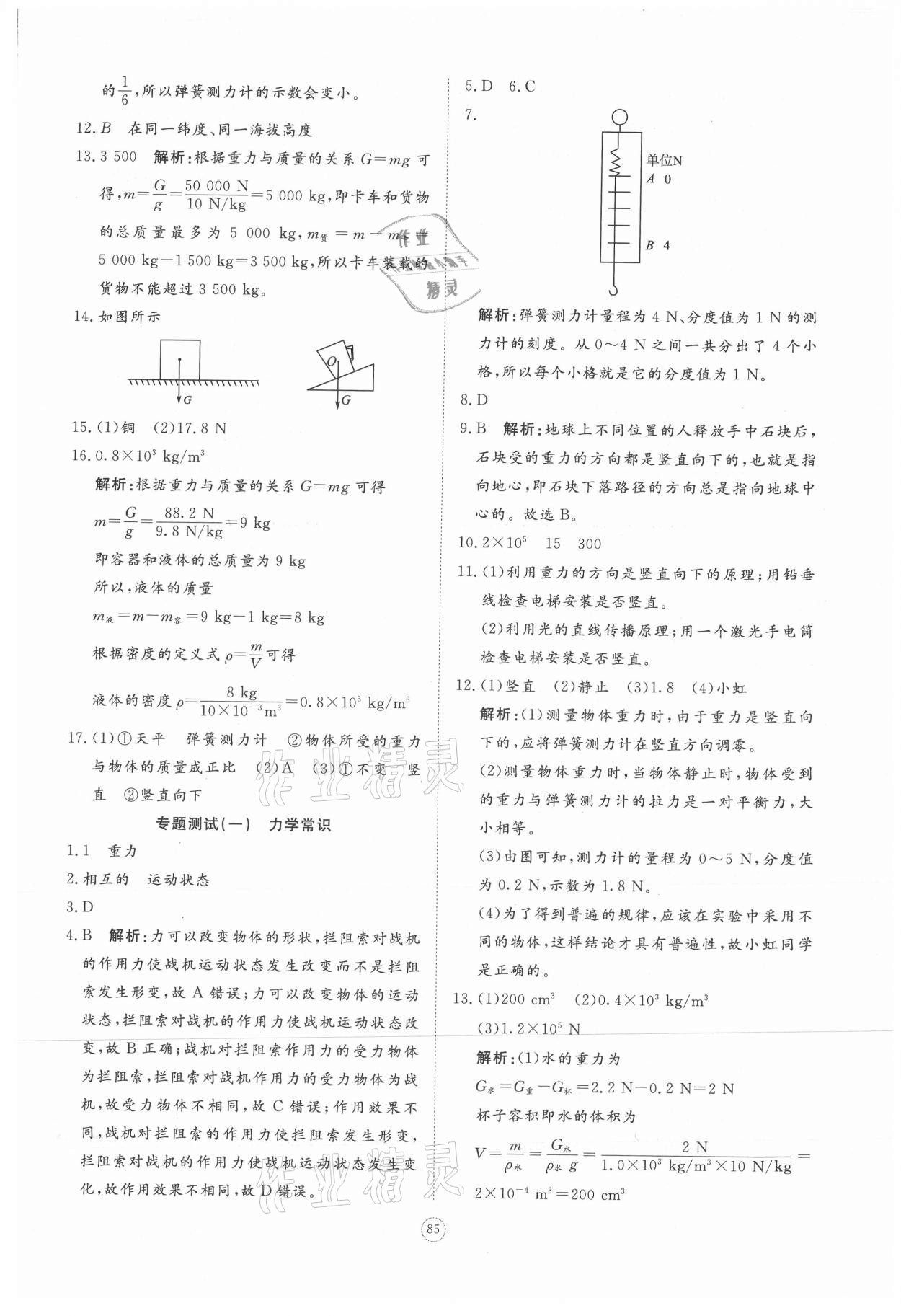 2021年同步练习册提优测试卷八年级物理下册人教版 参考答案第3页