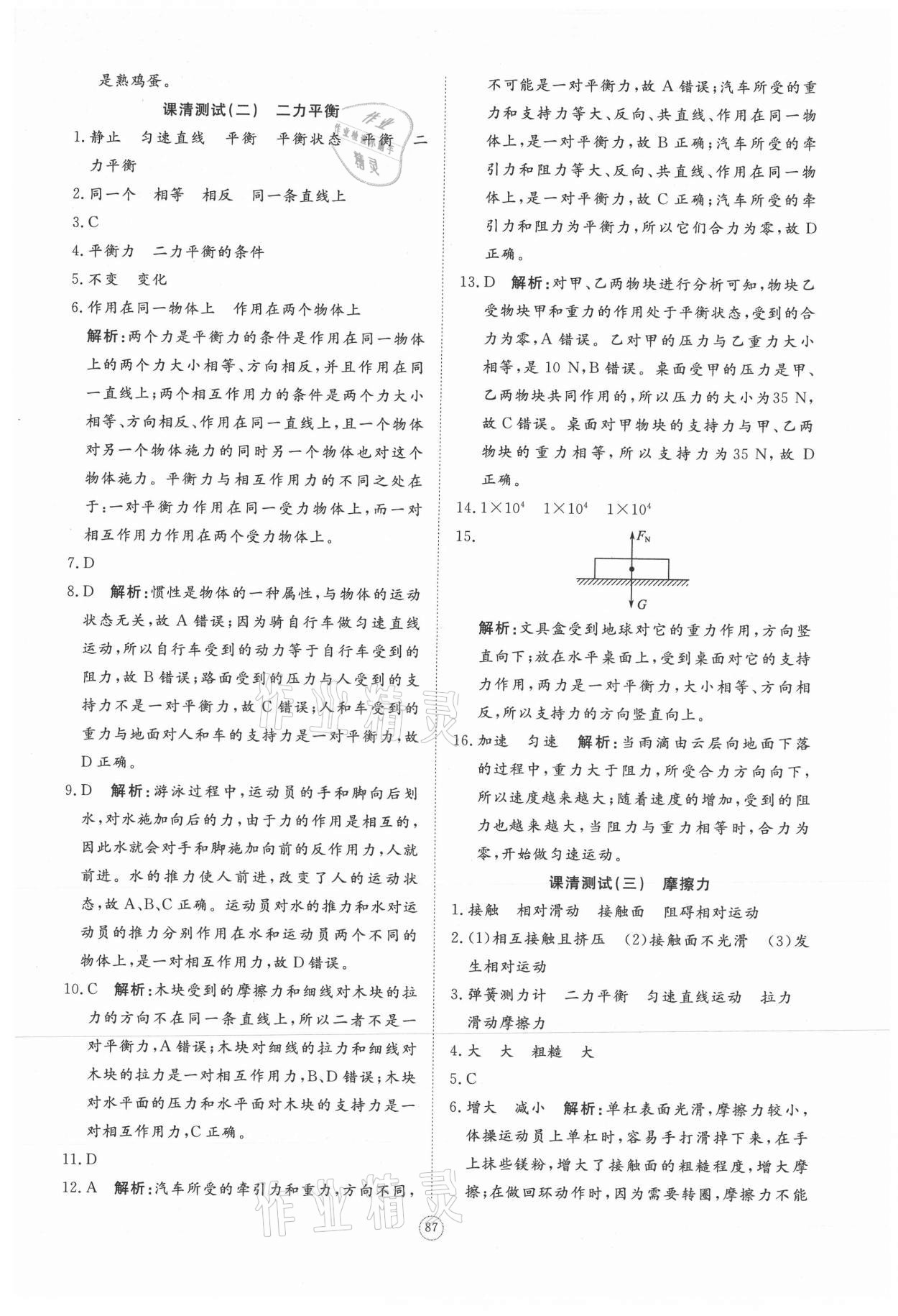 2021年同步练习册提优测试卷八年级物理下册人教版 参考答案第5页