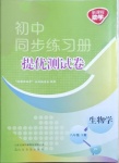 2021年同步練習(xí)冊(cè)提優(yōu)測(cè)試卷八年級(jí)生物下冊(cè)濟(jì)南版