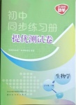2021年同步練習冊提優測試卷七年級生物下冊濟南版
