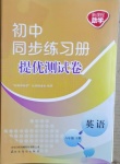 2021年同步練習(xí)冊(cè)提優(yōu)測(cè)試卷八年級(jí)英語(yǔ)下冊(cè)人教版