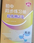 2021年同步練習(xí)冊(cè)提優(yōu)測(cè)試卷七年級(jí)英語下冊(cè)人教版