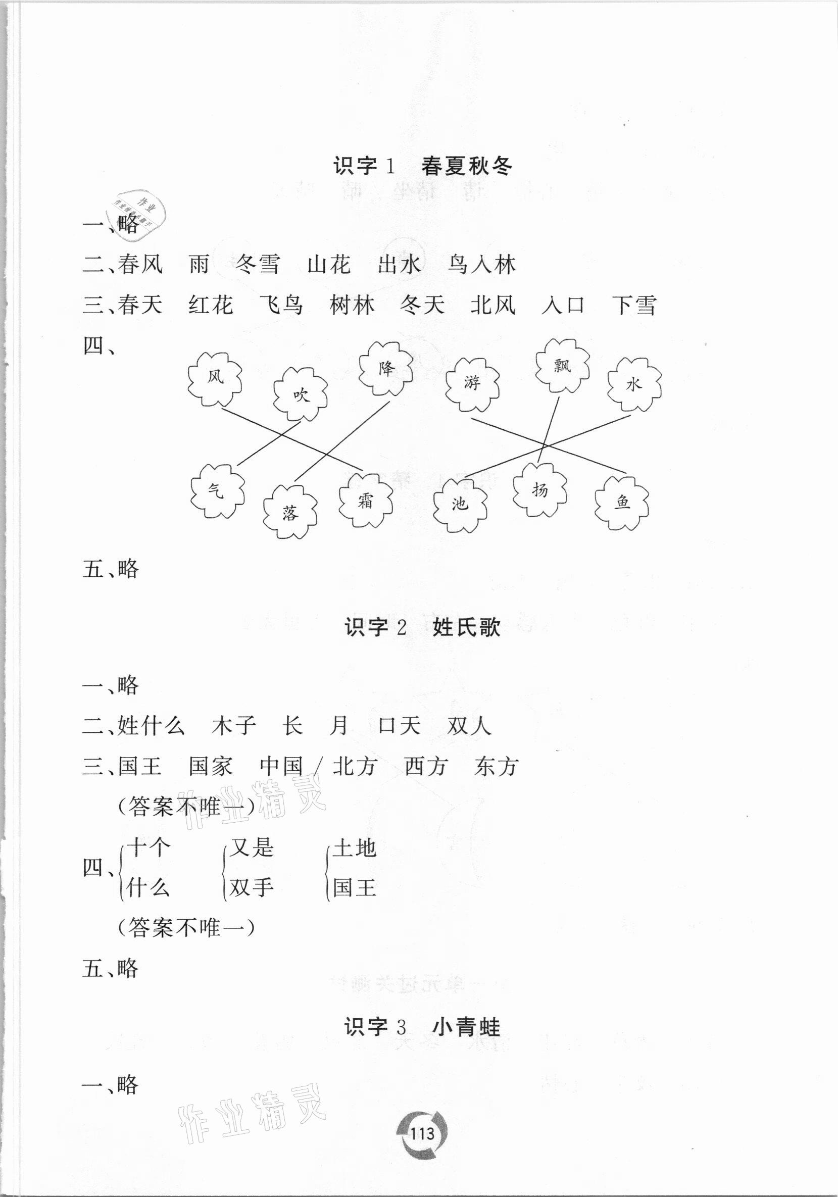 2021年新课堂同步学习与探究一年级语文下册人教版 参考答案第1页