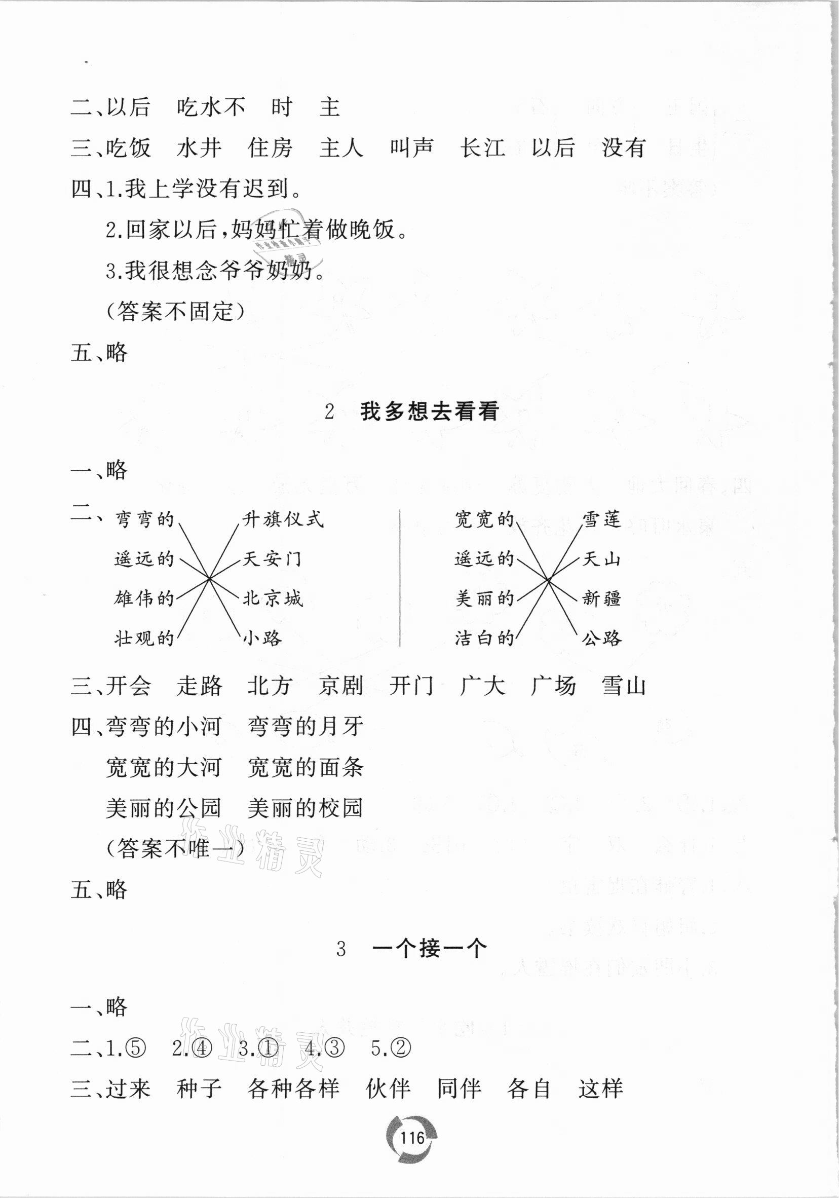 2021年新课堂同步学习与探究一年级语文下册人教版 参考答案第4页