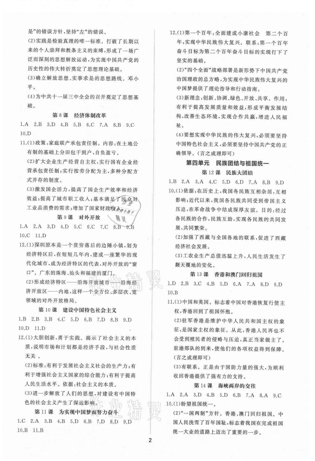 2021年同步練習(xí)冊提優(yōu)測試卷八年級(jí)中國歷史下冊人教版 參考答案第2頁