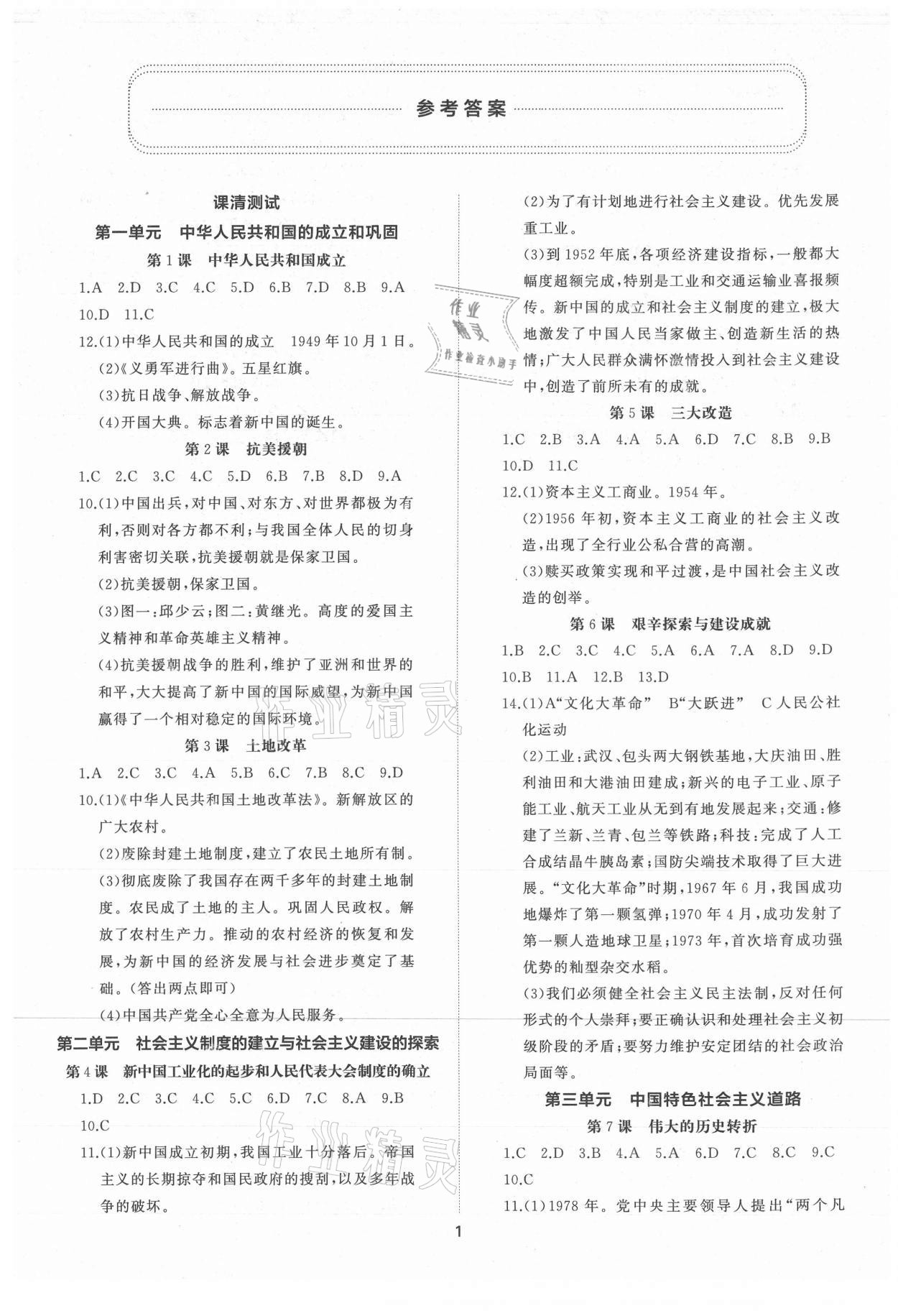 2021年同步練習(xí)冊(cè)提優(yōu)測(cè)試卷八年級(jí)中國(guó)歷史下冊(cè)人教版 參考答案第1頁(yè)